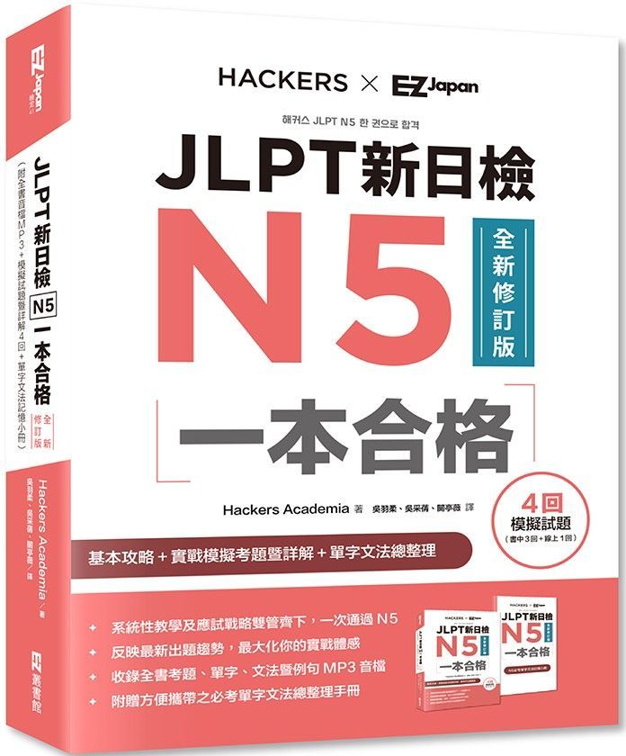  JLPT新日檢N5一本合格全新修訂版（附全書音檔MP3＋模擬試題暨詳解4回＋單字文法記憶小冊）