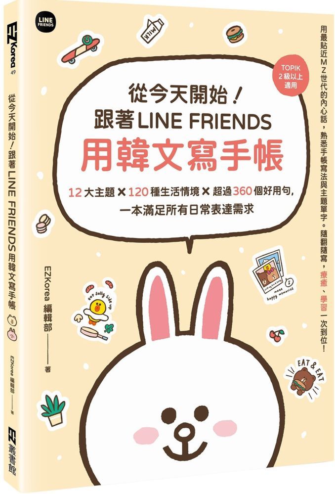  從今天開始！跟著LINE FRIENDS用韓文寫手帳：12大主題╳120種生活情境╳超過360個好用句，一本滿足所有日常表達需求