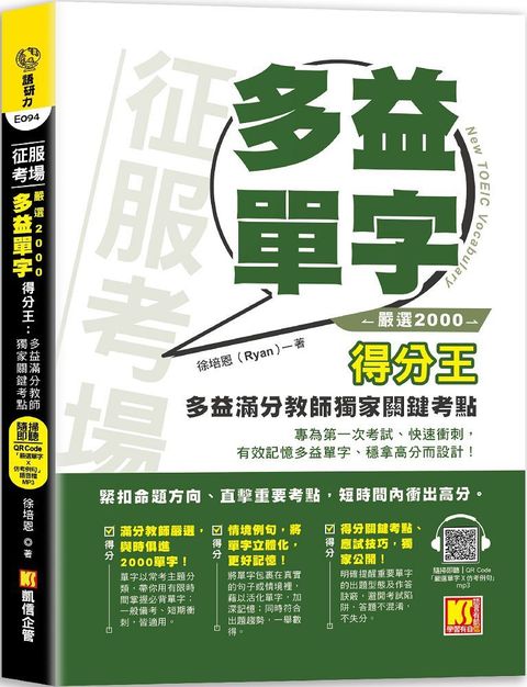 征服考場「嚴選2000多益單字」得分王：多益滿分教師獨家關鍵考點