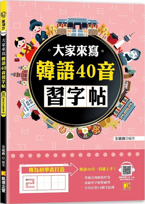 大家來寫韓語40音習字帖（隨掃即聽QR Code韓語40音語音檔 MP3）