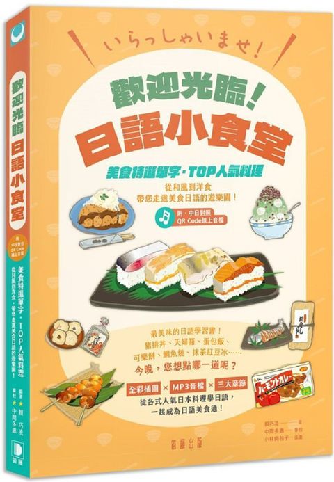 いらっしゃいませ！歡迎光臨！日語小食堂：美食特選單字•TOP人氣料理 從和風到洋食 帶您走進美食日語的遊樂園！（附中日對照QR Code線上音檔）