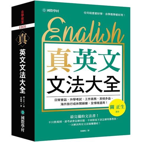 真•英文文法大全：不只教規則，連考試會怎麼出題、不同狀況下該怎麼用都教你，一次解決所有文法疑難雜症！