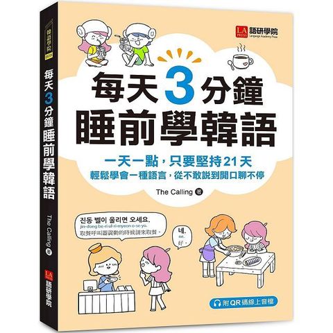 每天3分鐘睡前學韓語：一天一點，只要堅持21天，輕鬆學會一種語言，從不敢說到開口聊不停（附QR碼線上音檔）