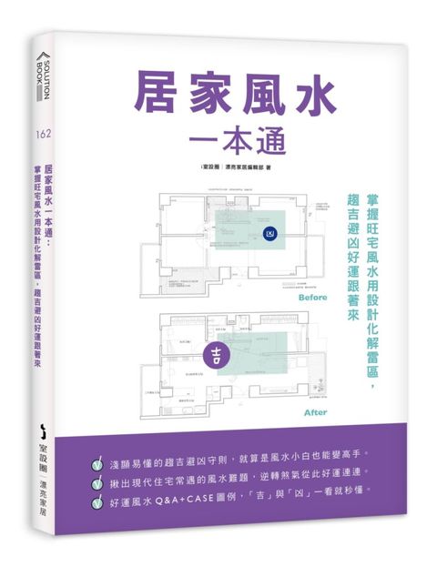 居家風水一本通掌握旺宅風水用設計化解雷區趨吉避凶好運跟著來