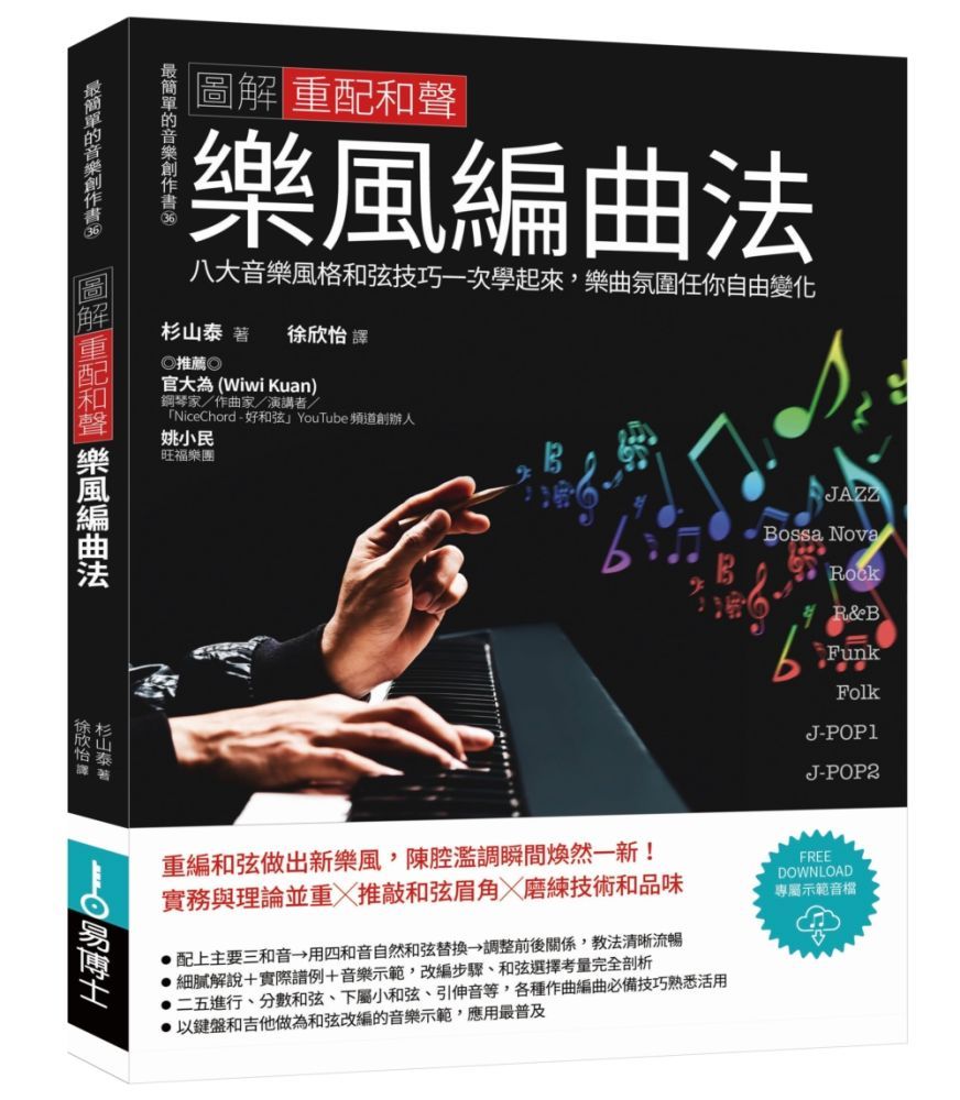  圖解重配和聲樂風編曲法：八大音樂風格和弦技巧一次學起來，樂曲氛圍任你自由變化