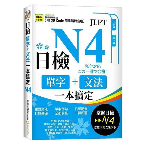 日檢單字＋文法一本搞定N4（QR）