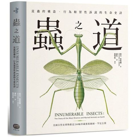 蟲之道：昆蟲的構造、行為和習性訴說的生命史詩(精裝)