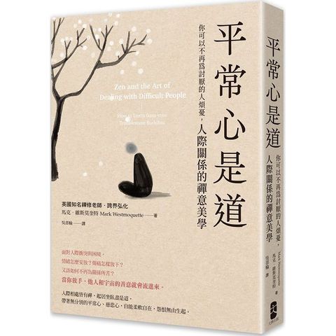 平常心是道：「你可以不再為討厭的人煩憂」人際關係的禪意美學