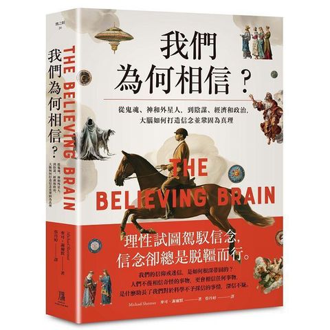 我們為何相信：從鬼魂、神和外星人，到陰謀、經濟和政治，大腦如何打造信念並鞏固為真理