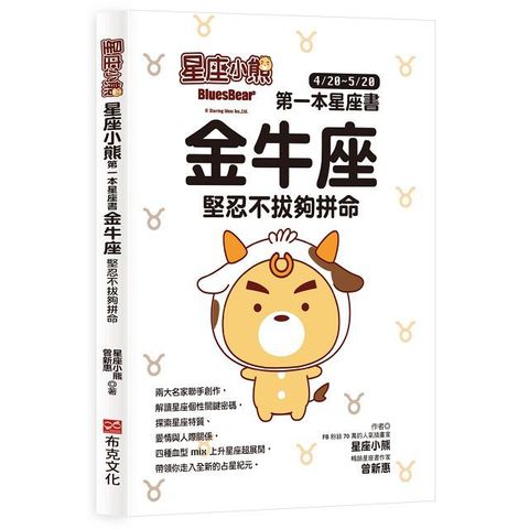 星座小熊&bull;第一本星座書：金牛座&bull;堅忍不拔夠拼命