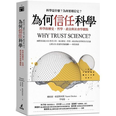 為何信任科學：科學的歷史、哲學、政治與社會學觀點