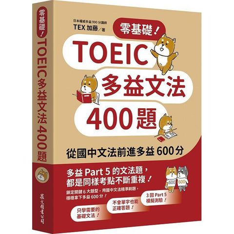 零基礎！TOEIC多益文法400題：從國中文法前進多益600分