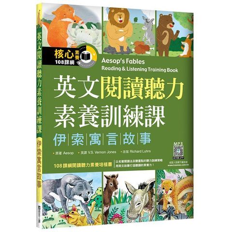 英文閱讀聽力素養訓練課：伊索寓言故事（20K＋寂天雲隨身聽APP）