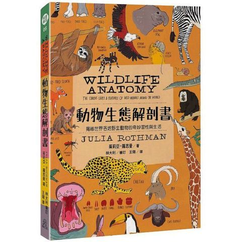 動物生態解剖書：揭祕世界各地野生動物的奇妙習性與生活