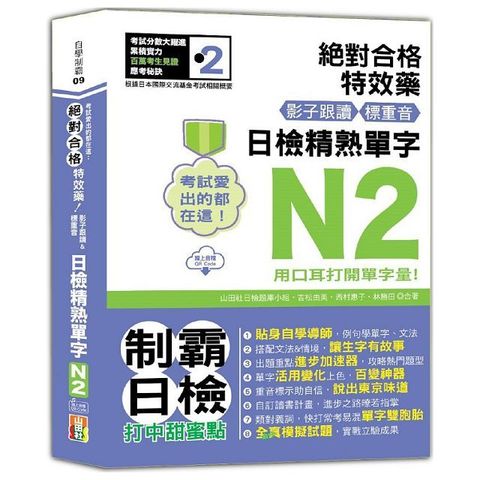 考試愛出的都在這：絕對合格特效藥，影子跟讀＆標重音，日檢精熟N2單字（25K＋QR Code線上音檔）