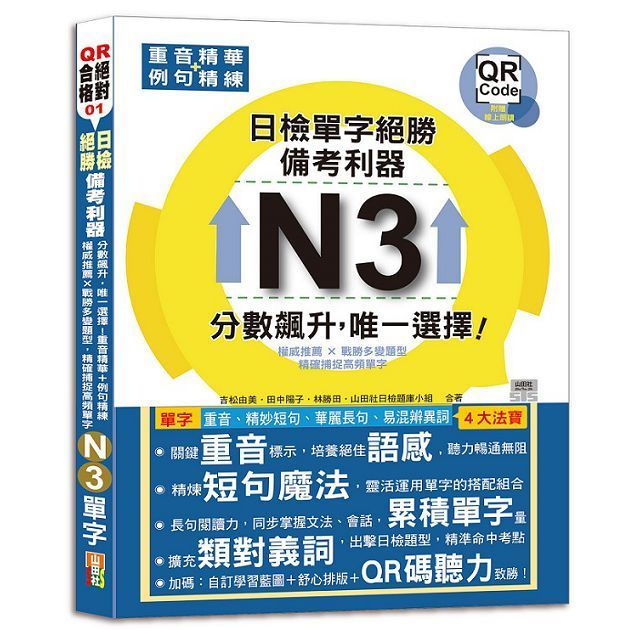  日檢N3單字絕勝，備考利器：分數飆升，唯一選擇！重音精華＋例句精練，權威推薦 × 戰勝多變題型，精確捕捉高頻單字（18K＋QR碼線上音檔）