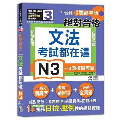 考試都在這！QR Code朗讀隨看隨聽 精修關鍵字版 新制對應 絕對合格！日檢必背文法N3（25K＋QR Code線上音檔）