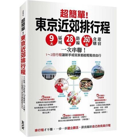 超簡單東京近郊排行程9大區域x28條路線x260食購遊宿一次串聯12日行程讓新手或玩家都能輕鬆自由行