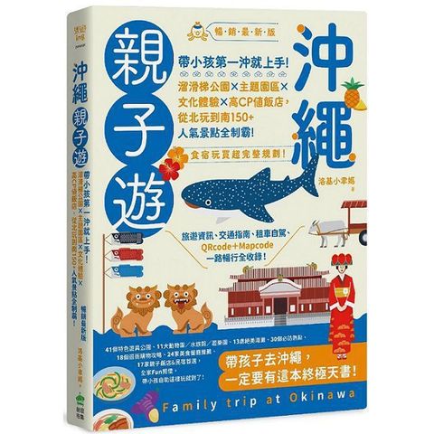 沖繩親子遊帶小孩第一沖就上手溜滑梯公園X主題園區X文化體驗X高CP值飯店從北玩到南150+人氣景點全制霸暢銷最新版