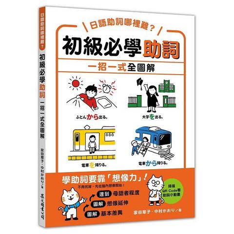 日語助詞哪裡難？初級必學助詞&bull;一招一式全圖解