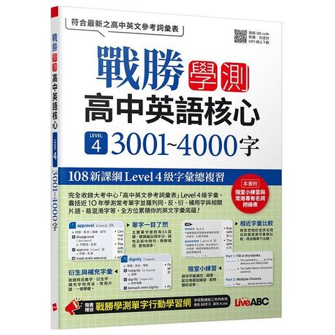 戰勝學測•高中英語核心（LEVEL 4）3001∼4000字（書＋朗讀mp3）