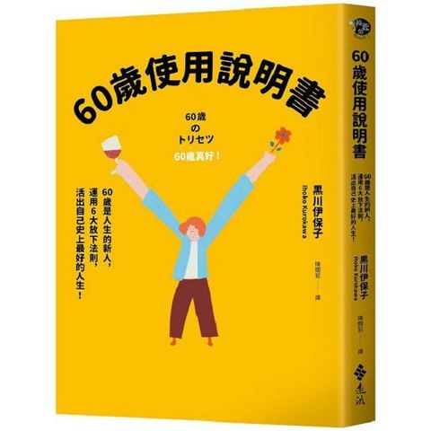 60歲使用說明書：60歲是人生的新人，運用6大放下法則，活出自己史上最好的人生！