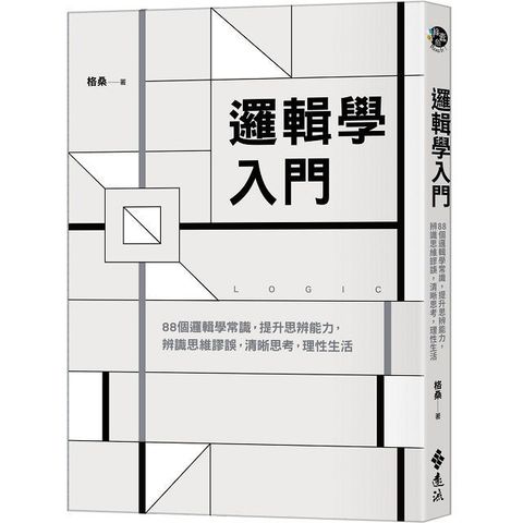 邏輯學入門88個邏輯學常識提升思辨能力辨識思維謬誤清晰思考理性生活