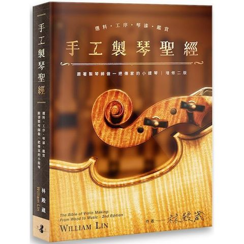 手工製琴聖經：選料•工序•琴漆•鑑賞，跟著製琴師做一把傳家的小提琴（增修二版）(精裝)