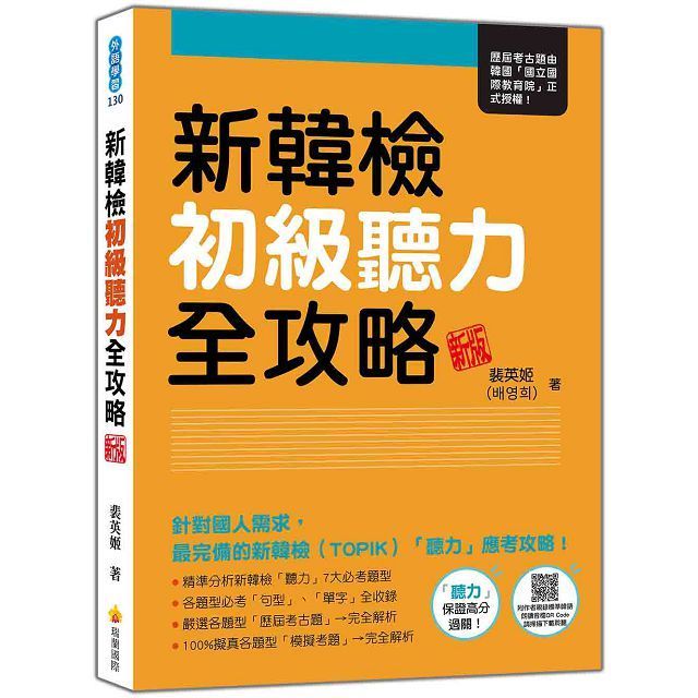  新韓檢初級聽力全攻略（新版）（隨書附作者親錄標準韓語朗讀音檔QR Code）