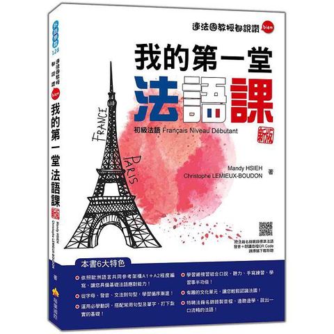 我的第一堂法語課：初級法語（新版）（隨書附法籍名師親錄標準法語發音＋朗讀音檔QR Code）