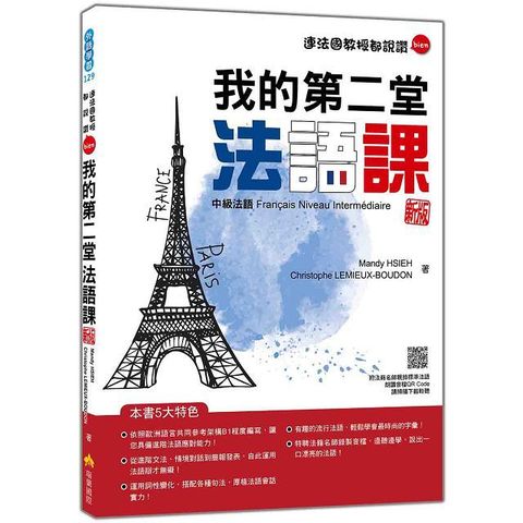 我的第二堂法語課：中級法語（新版）（隨書附法籍名師親錄標準法語朗讀音檔QR Code）