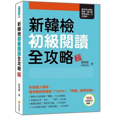 新韓檢初級閱讀全攻略（新版）