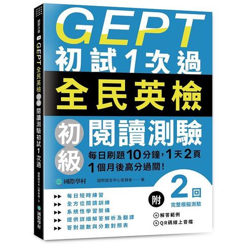 GEPT全民英檢初級閱讀測驗初試1次過：每日刷題10分鐘，1天2頁，1個月後高分過關！