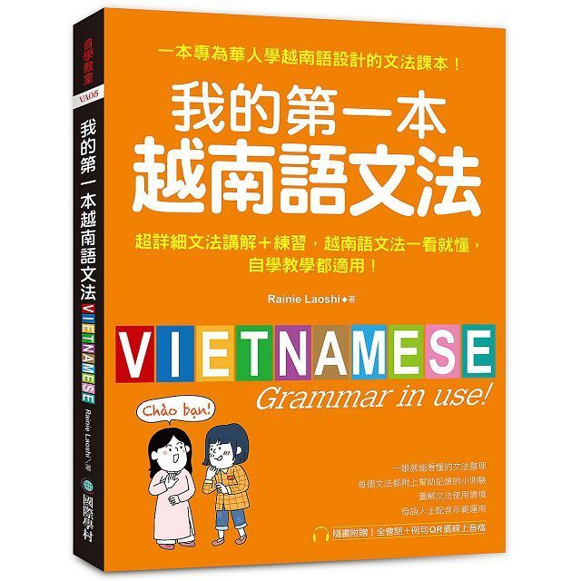  我的第一本越南語文法：超詳細文法解講＋練習，越南語文法一看就懂，自學教學都適用（附QR碼線上音檔）