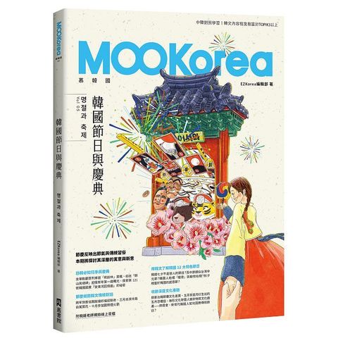 韓國節日與慶典：MOOKorea慕韓國（第5期）명절과 축제（附韓籍老師親錄線上音檔）