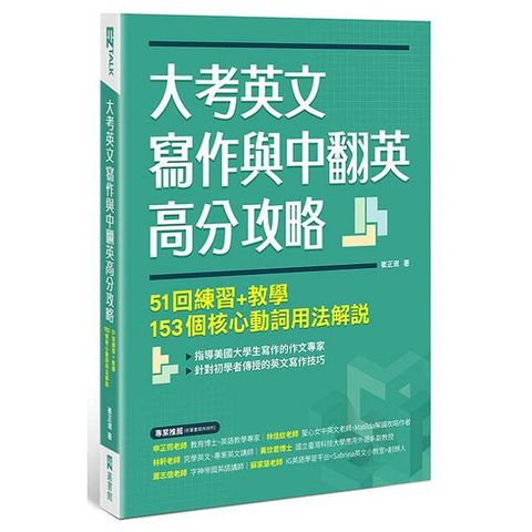 大考英文寫作與中翻英高分攻略：51回練習+教學、153個核心動詞用法解說