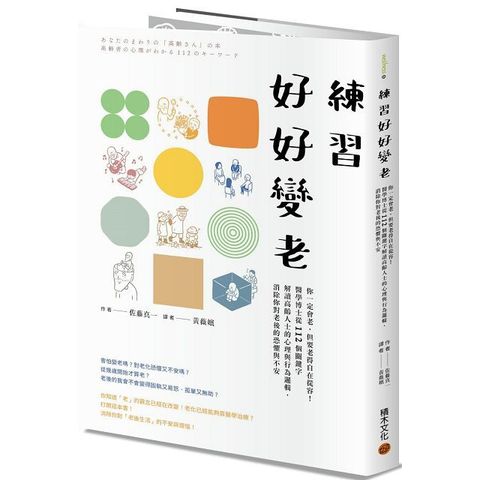 練習好好變老&sim;你一定會老，但要老得自在從容！醫學博士從112個關鍵字解讀高齡人士的心理與行為邏輯，消除你對老後的恐懼與不安