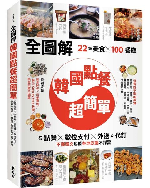 （全圖解）韓國點餐超簡單：22類美食x100+餐廳，從點餐、數位支付、外送＆代訂，不懂韓文也能在地吃喝不踩雷