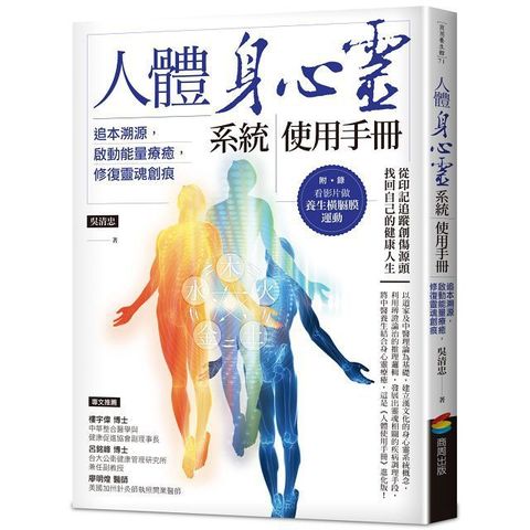 人體身心靈系統使用手冊追本溯源啟動能量療癒修復靈魂創痕