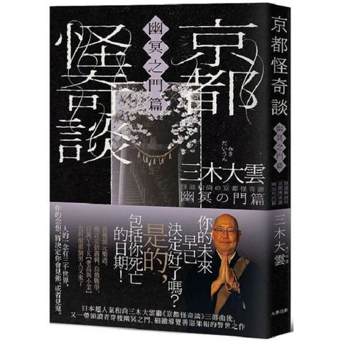 京都怪奇談（幽冥之門篇）日本超人氣和尚三木大雲，帶你穿梭幽冥之門、細緻導覽善惡果報的警世之作