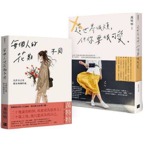 萬特特「先愛自己再愛世界」暢銷套書：每個人的花期不同＋這世界很煩，但你要很可愛