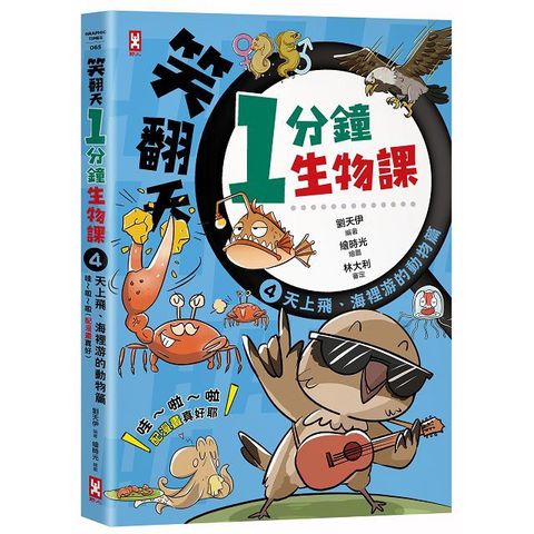 笑翻天1分鐘生物課（4）「天上飛、海裡游的動物」哇∼啦∼啦（配漫畫真好）