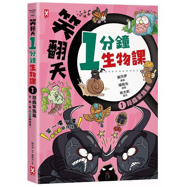  笑翻天1分鐘生物課（1）「昆蟲家族」笑∼嘻∼嘻（看漫畫學得快）