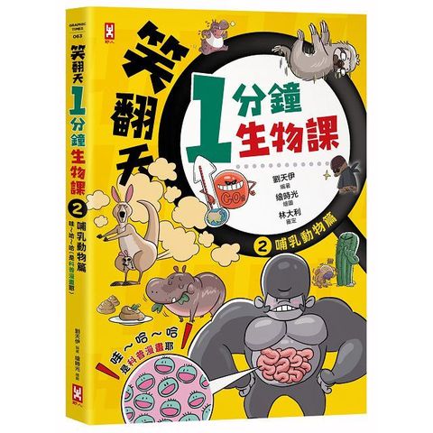 笑翻天1分鐘生物課（2）「哺乳動物」哇∼哈∼哈（是科普漫畫耶）