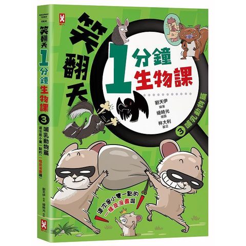 笑翻天1分鐘生物課（3）「哺乳動物」這次是小隻一點的！笑∼哈∼哈（一樣是漫畫喔）