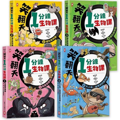 笑翻天1分鐘生物課（套書全4冊）哇∼哈∼哈（開心漫畫版）