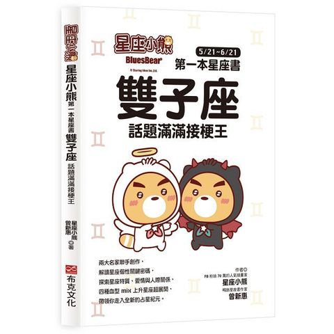 星座小熊&bull;第一本星座書：雙子座&bull;話題滿滿接梗王