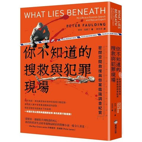 你不知道的搜救與犯罪現場：密閉空間救援與懸案鑑識調查紀實