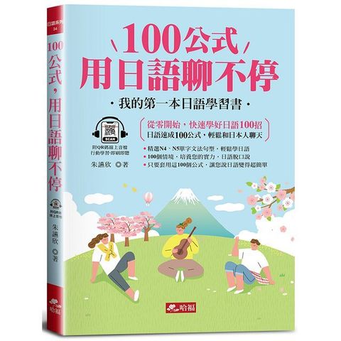 100公式，用日語聊不停：輕鬆成為AI時代，最強日語會話高手（QR Code版）