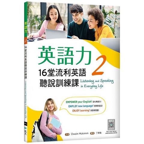 英語力（2）16堂流利英語聽說訓練課（菊8K＋別冊＋寂天雲隨身聽APP）